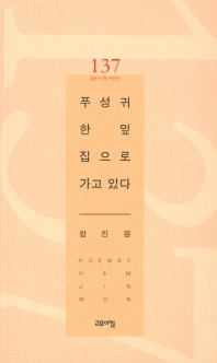 푸성귀 한잎 집으로 가고있다 (열린시학 시인선 137)
